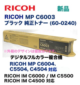 リコー MP Pトナー ブラック C6003 純正品・新品（RICOH MP C6004 / C5504 / C4504, RICOH IM C6000 / IM C5500 / IM C4500 対応）60-0240