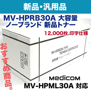 （さらに値下げ！）パナソニック MV-HPRB30A 大容量 ノーブランド新品トナー（Medicom MV-HPML30A 対応）の通販は