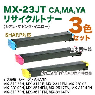 シャープ MX-23JTCA, MA, YA リサイクルトナー （青・赤・黄） （SHARP MX-3112FN/3111F/2311FN/2310F/2514FN/2517FN/3114FN/3117FN/3611FN/3614FN 対応）