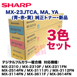 （青・赤・黄の3色） シャープ MX-23JTCA, MA, YA 純正トナーセット (MX-2310F, MX-2311FN, MX-3111F, MX-3112FN, MX-2514FN, MX-3114FN, MX-3614FN 他 対応)の通販は