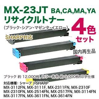 シャープ MX-23JTBA, CA, MA, YA リサイクルトナー （黒・青・赤・黄） （SHARP MX-3112FN/3111F/2311FN/2310F/2514FN/2517FN/3114FN/3117FN/3611FN/3614FN）