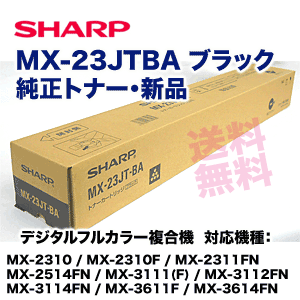 シャープ MX-23JTBA ブラック 純正トナー 新品 (MX-2310F, MX-2311FN, MX-3111F, MX-3112FN, MX-2514FN, MX-3114FN, MX-3614FN 他 対応)