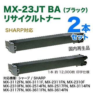 シャープ MX-23JTBA リサイクルトナー （ブラック ×2本） （SHARP MX-3112FN/3111F/2311FN/2310F/2514FN/2517FN/3114FN/3117FN/3611FN/3614FN 対応）