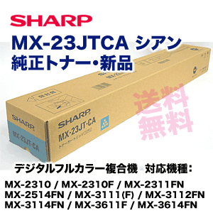 シャープ MX-23JTCA シアン 純正トナー 新品 (MX-2310F, MX-2311FN, MX-3111F, MX-3112FN, MX-2514FN, MX-3114FN, MX-3614FN 他 対応)