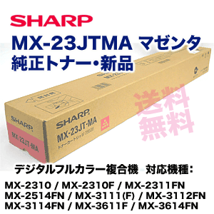 シャープ MX-23JTMA マゼンタ 純正トナー 新品 (MX-2310F, MX-2311FN