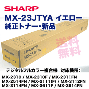 シャープ MX-23JTYA イエロー 純正トナー 新品 (MX-2310F, MX-2311FN, MX-3111F, MX-3112FN, MX-2514FN, MX-3114FN, MX-3614FN 他 対応)
