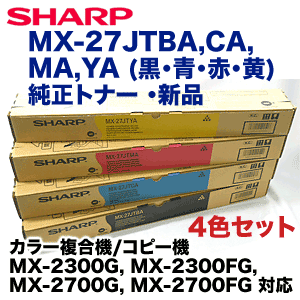 （新品 4色セット）シャープ MX-27JTBA,CA,MA,YA （黒・青・赤・黄） 純正トナー 4本 (MX-2300G/FG, MX-2700G/FG 対応)の通販は