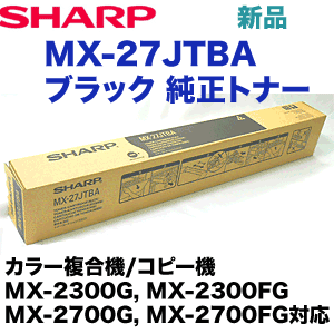 シャープ MX-27JTBA ブラック 純正トナー 新品 (MX-2300G/FG, MX-2700G/FG 対応)の通販は