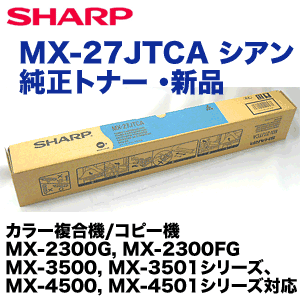 シャープ MX-27JTCA シアン 純正トナー 新品 (MX-2300G/FG, MX-2700G/FG 他対応)の通販は 8,580円