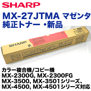 シャープ MX-27JTMA マゼンタ 純正トナー  新品(MX-2300G/FG, MX-2700G/FG 他対応)の通販は