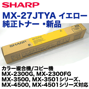 シャープ MX-27JTYA イエロー 純正トナー 新品 (MX-2300G/FG, MX-2700G/FG 他対応)の通販は