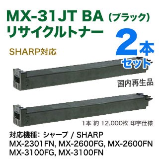 【リサイクル・ブラック2本セット】SHARP／シャープ MX-31JTBA リサイクルトナー ブラック 国内再生品