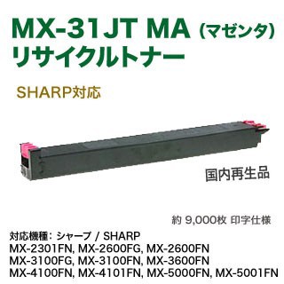 SHARP／シャープ MX-31JTMA リサイクルトナー マゼンタ  (SHARP MX-2301FN, MX-2600FG/FN MX-3100FG/FN 対応)の通販は