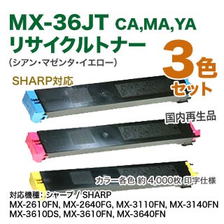 【リサイクル・カラー3色セット】 SHARP／シャープ MX-36JT-CA, MA, YA リサイクルトナー 国内再生品 （シアン・マゼンタ・イエロー）