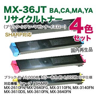 リサイクル・4色セット】 SHARP／シャープ MX-36JT-BA, CA, MA, YA