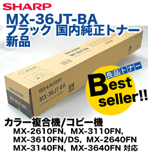 シャープ MX-36JT-BA ブラック 国内純正トナー (MX-2610FN MX-3110FN MX-3610FN/DS MX-2640FN MX-3140FN MX-3640FN 対応)