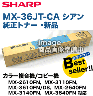 シャープ MX-36JT-CA シアン 国内純正トナー(MX-2610FN, MX-3110FN, MX
