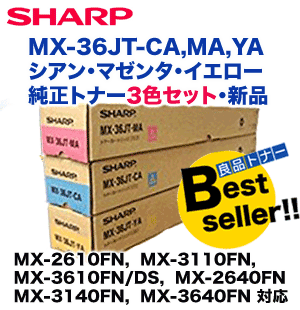 大口注文 シャープ MX-36JT-CA, MA, YA （青・赤・黄）国内純正トナー