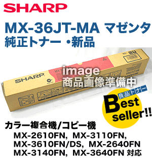 シャープ MX-36JT-MA マゼンタ 国内純正トナー (MX-2610FN, MX-3110FN, MX-3610FN/DS, MX-2640FN, MX-3140FN, MX-3640FN 対応)