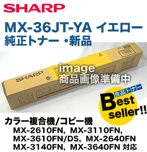 シャープ MX-36JT-YA イエロー 国内純正トナー (MX-2610FN, MX-3110FN, MX-3610FN/DS, MX-2640FN, MX-3140FN, MX-3640FN 対応)