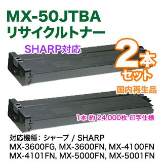【2本セット】 SHARP／シャープ MX-50JTBA ブラック リサイクルトナー 国内再生品 （MX-3600FG, MX-3600FN, MX-4100FN, MX-4101FN, MX-5000FN, MX-5001FN 対応）