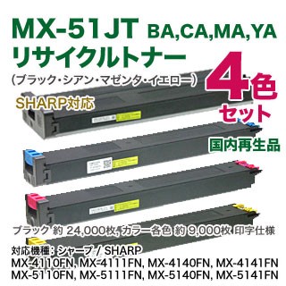 【リサイクル 4色セット】 SHARP／シャープ MX-51JTBA, CA, MA, YA リサイクルトナー 国内再生品
