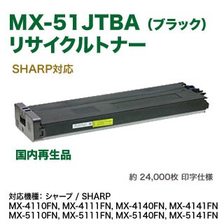 SHARP／シャープ MX-51JTBA （ブラック） リサイクルトナー 国内再生品