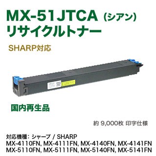 SHARP／シャープ MX-51JTCA （シアン） リサイクルトナー 国内再生品