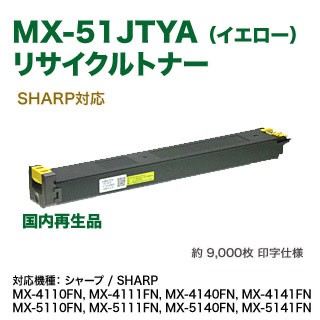 SHARP／シャープ MX-51JTYA （イエロー） リサイクルトナー 国内再生品