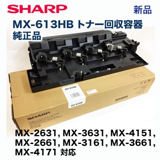 シャープ MX-613HB トナー回収容器 （廃棄トナーボックス）純正品・新品（カラー複合機 MX-2631, MX-2661, MX-3161, MX-3631, MX-3661, MX-5151 対応）
