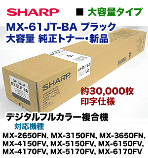 シャープ MX-61JT-BA ブラック 大容量 純正トナー・新品（MX-2650FN, 3150FN, 3650FN, 4150FV, 5150FV, 6150FV, 4170FV, 5170FV, 6170FV 対応）