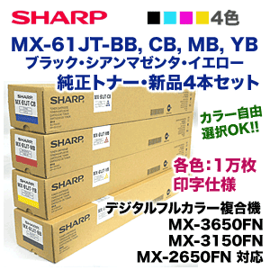 （4本セット）シャープ MX-61JT-BB, CB, MB, YB 純正トナー・新品（MX-2650FN, 3150FN, 3650FN, 4150FV, 5150FV, 6150FV, 4170FV, 5170FV, 6170FV 対応）