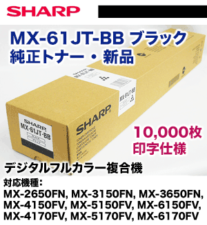 シャープ MX-61JT-BB ブラック 純正トナー・新品（MX-2650FN, MX-3150FN, MX-3650FN, MX-4150FV, MX-5150FV, MX-6150FV, 4170FV, 5170FV, 6170FV 対応）