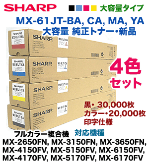 SHARP 純正トナー MX-61JT 4色セット シャープ カラー複合機用