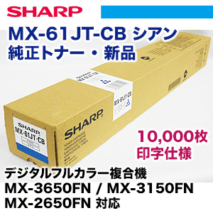 シャープ MX-61JT-CB シアン 純正トナー・新品（MX-2650FN, 3150FN, 3650FN, 4150FV, 5150FV, 6150FV, 4170FV, 5170FV, 6170FV 対応）