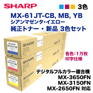 （カラー3色セット）シャープ MX-61JT-CB, MB, YB 純正トナー（MX-2650FN, 3150FN, 3650FN, 4150FV, 5150FV, 6150FV, 4170FV, 5170FV, 6170FV 対応）の通販は 39,980円