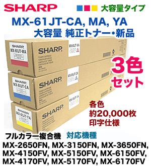 シャープ MX-61JT-CA, MA, YA 大容量 純正トナー（MX-2650FN, 3150FN