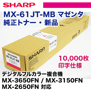 シャープ MX-61JT-MB マゼンタ 純正トナー・新品（MX-2650FN, 3150FN, 3650FN, 4150FV, 5150FV, 6150FV, 4170FV, 5170FV, 6170FV 対応）
