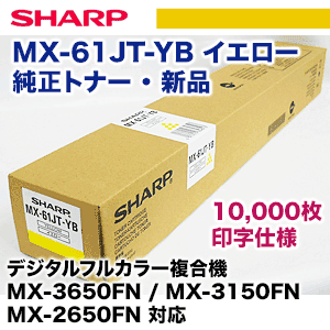 シャープ MX-61JT-YB イエロー 純正トナー・新品（MX-2650FN, 3150FN, 3650FN, 4150FV, 5150FV, 6150FV, 4170FV, 5170FV, 6170FV 対応）