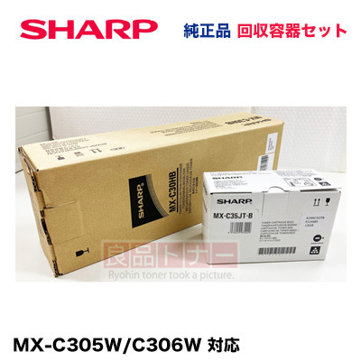 【トナー＋回収容器セット】シャープ MX-C30HB トナー回収容器＋ MX-C35JT-B (黒) 純正トナー・新品（デジタルフルカラー複合機 MX-C306W / MX-C305W 対応）