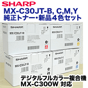 （新品・４色セット）シャープ MX-C30JT-B /C/M/Y 純正トナー（フルカラー複合機 MX-C300W 対応）