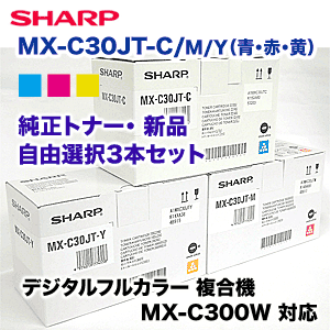 （カラーが選べる3本セット）シャープ MX-C30JT-C,M,Y 純正トナー・新品（青・赤・黄 から選択3本）（フルカラー複合機 MX-C300W 対応）