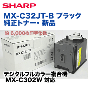 シャープ MX-C32JT-B ブラック 純正トナー（フルカラー複合機 MX-C302W 対応）