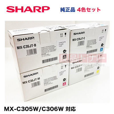 【4色セット】シャープ MX-C35JT-B, C, M, Y (黒・青・赤・黄) 純正トナー・新品（デジタルフルカラー複合機 MX-C306W / MX-C305W 対応）