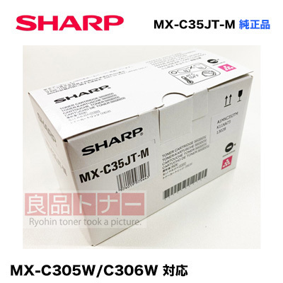 シャープ MX-C35JT-M マゼンタ(赤) 純正トナー・新品（デジタルフルカラー複合機 MX-C306W / MX-C305W 対応）