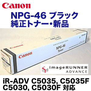 キヤノン NPG-46 ブラック 純正トナー 新品 (iR-ADV C5035/C5035F/C5030/C5030F/C5240/C5240F/C5235/C5235F 対応) NPG46