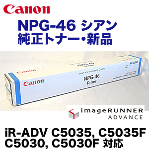 キヤノン NPG-46 シアン 純正トナー 新品 （iR-ADV-C5030 / iR-ADV-C5030F / iR-ADV-C5035 / iR-ADV-C5035F 対応）NPG46