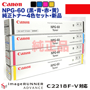 純正品 4色セット）キヤノン NPG-60 C,M,Y,K 純正トナーセット