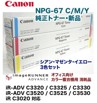 Canon トナー NPG-67 マゼンタ、シアン、イエロー3色セット キヤノン Canon NPG-67 シアン 純正品 | キヤノン,NPG-67 | TONER・OFF
