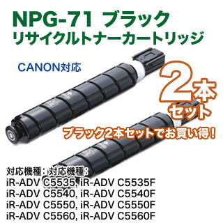 【リサイクル ブラック2本セット】 Canon／キヤノン NPG-71 ブラック リサイクルトナーカートリッジ 国内再生品の通販は